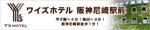 Y's HOTEL阪神尼崎駅前